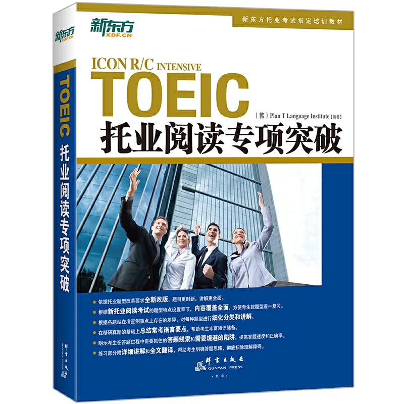 现货正版 新东方TOEIC托业阅读专项突破 托业阅读教材 新托业考试专项教材专项练习 托业英语 仿真练习+全文翻译 托业考试 book
