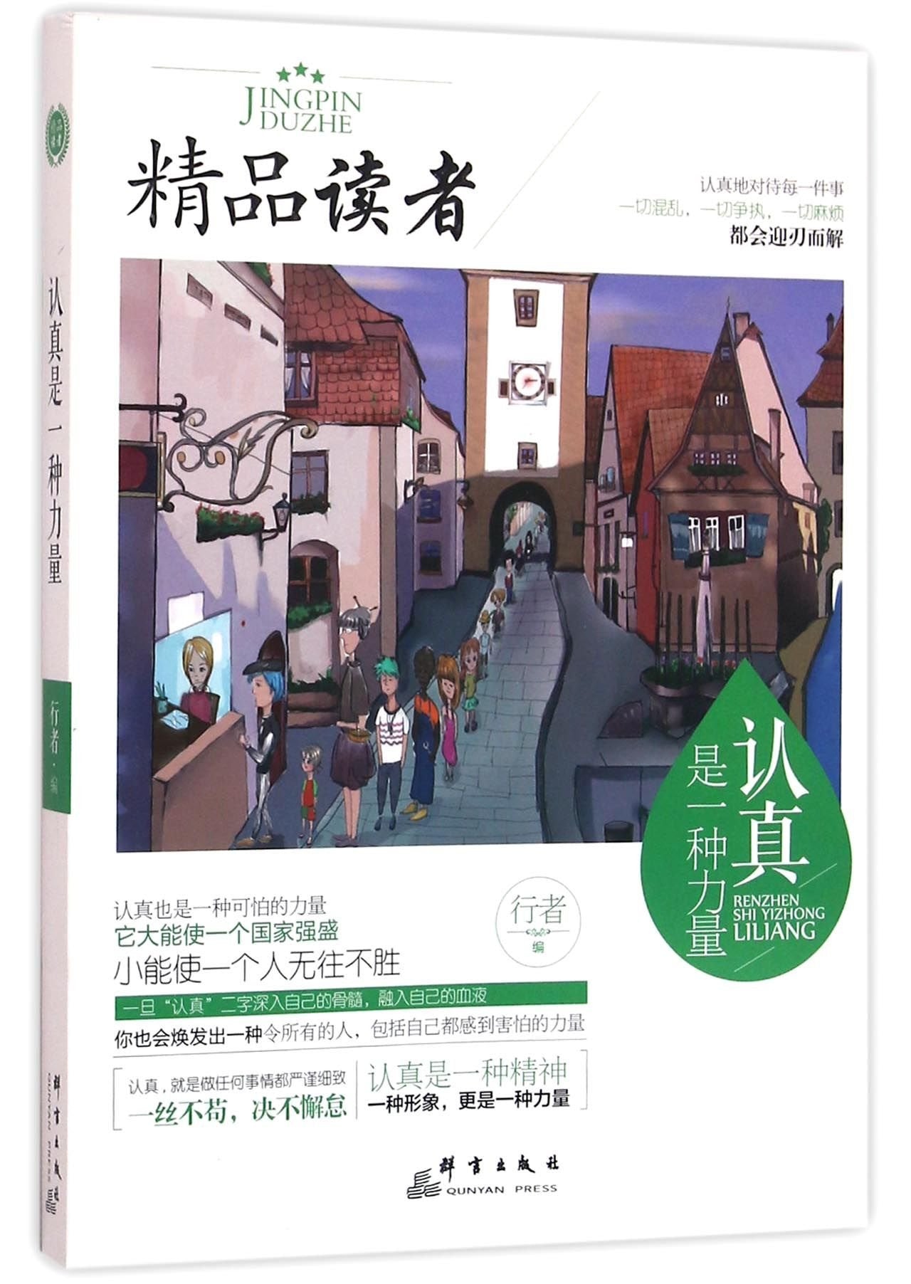 认真是一种力量 行者 群言出版社 9787802569058 Books
