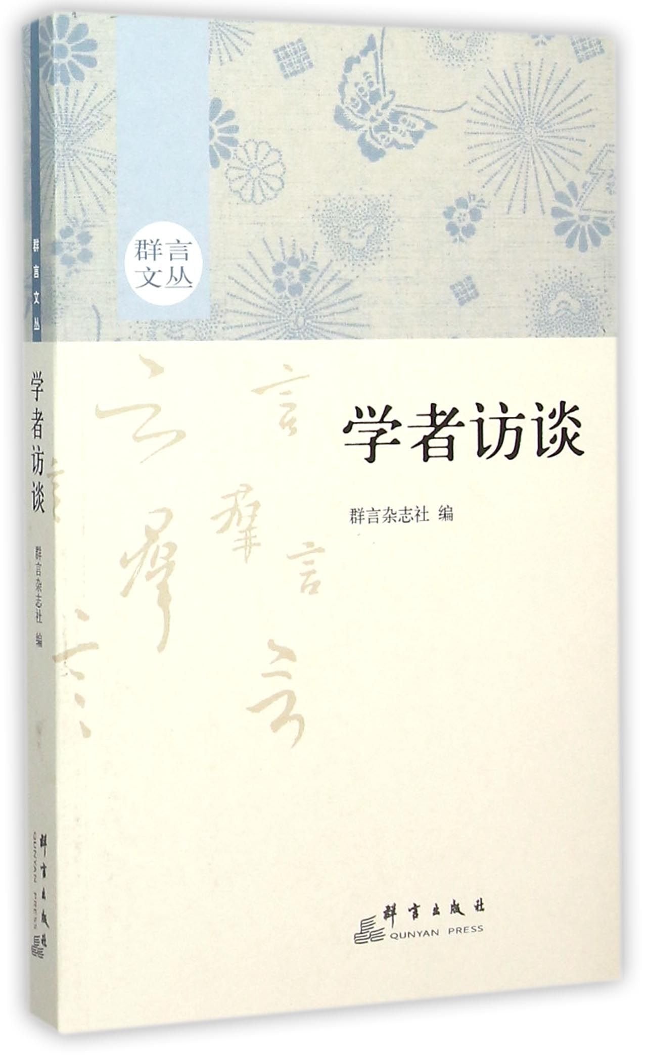学者访谈 群言杂志社 群言出版社 9787802569683 book
