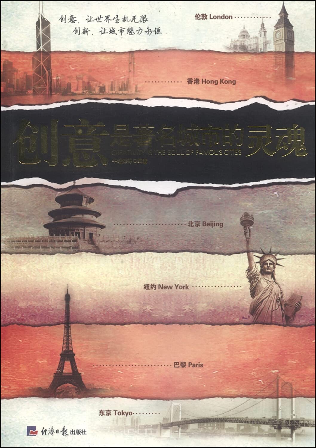 创意是著名城市的灵魂 9787802576360 牛继舜 经济日报出版社 Books