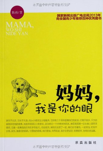 妈妈，我是你的眼（中国第一位出版个人自传的盲人） book