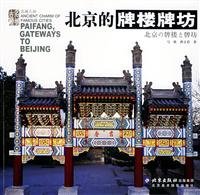 北京的牌楼牌坊——名城古韵 Books