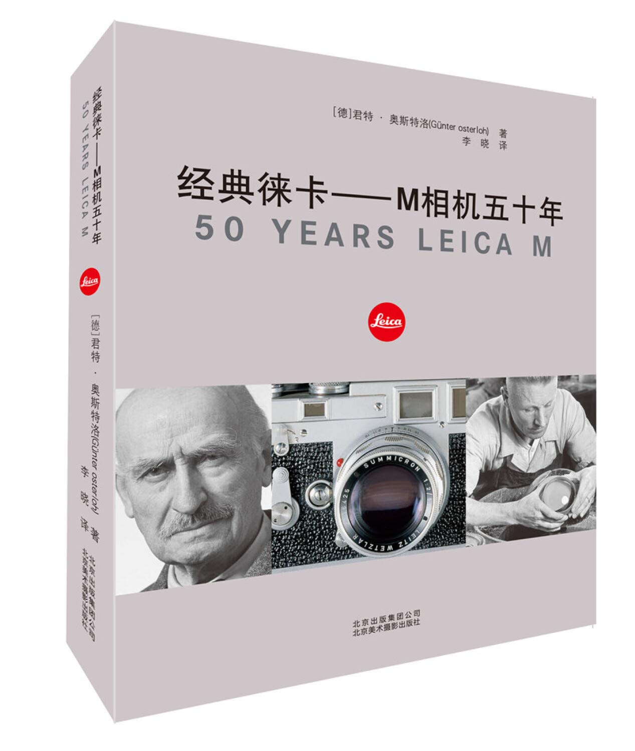 经典徕卡:M相机五十年 (德)奥斯特洛,李晓 北京美术摄影出版社 9787805015637 Books