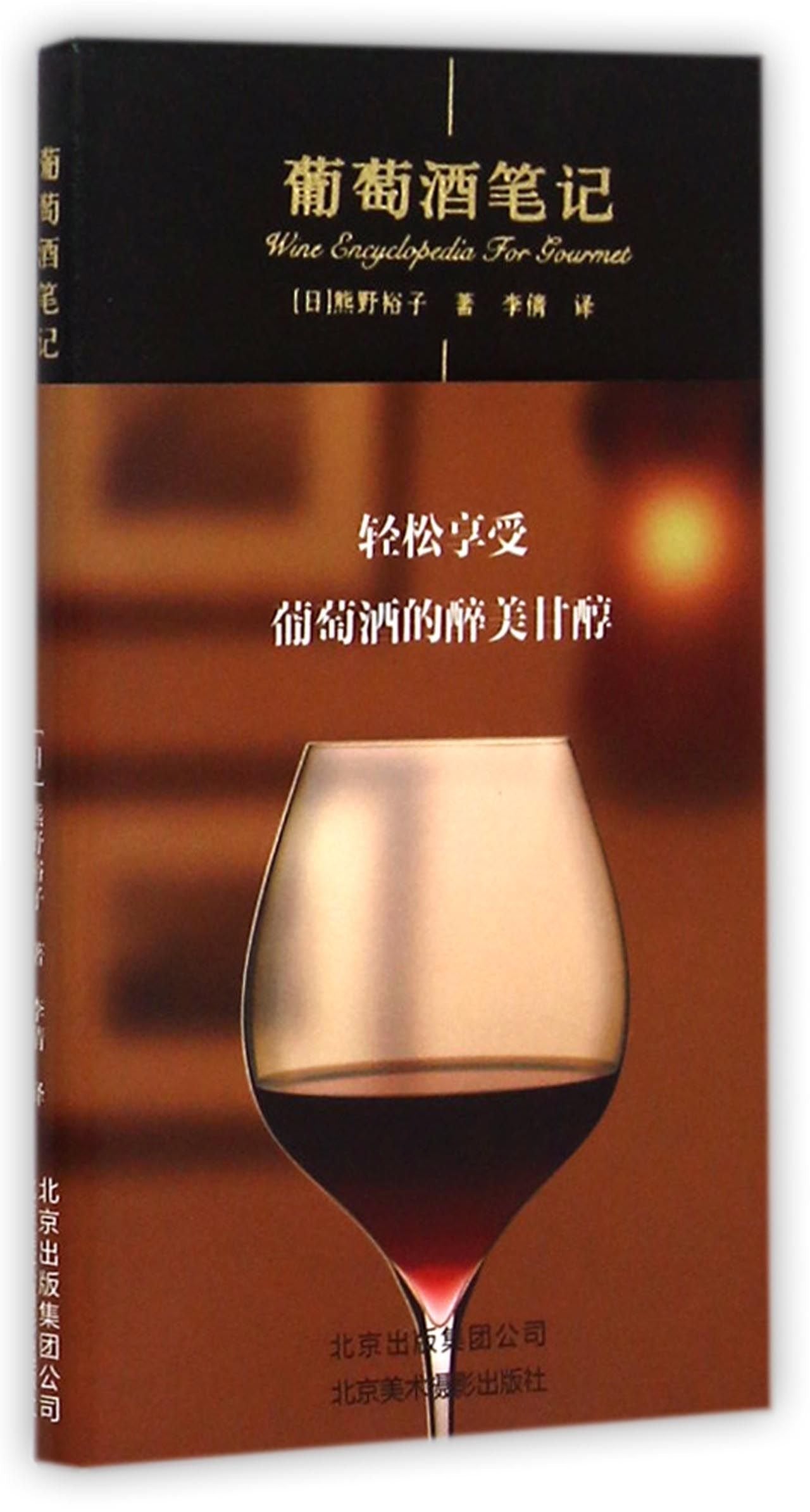 葡萄酒笔记+鸡尾酒笔记+洋酒笔记 套装共3册 上田和男 著 茶酒饮料 调制方法 红酒鉴赏 红酒知识大全 红酒文化饮食文化 book