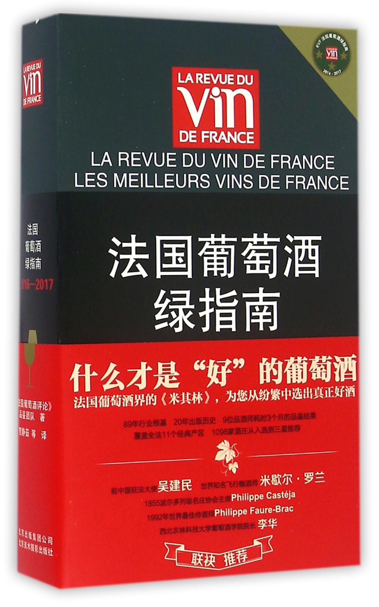 法国葡萄酒绿指南2016—2017 book