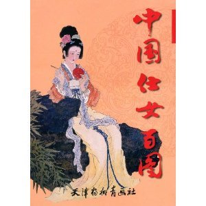 中国仕女百图 book