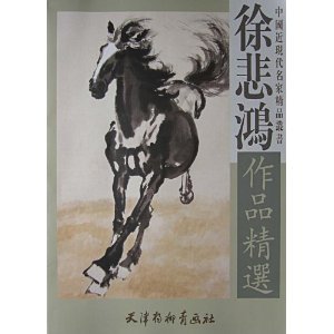【正版现货】徐悲鸿作品精选 中国近现代名家精品丛书 天津杨柳青画社 绘画 名家画集 中国画 book