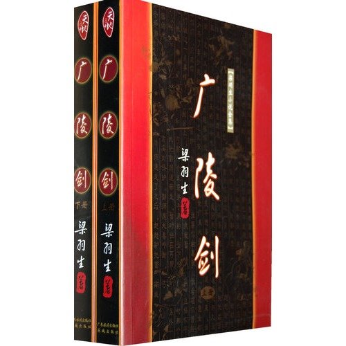 广陵剑（上） 梁羽生 book