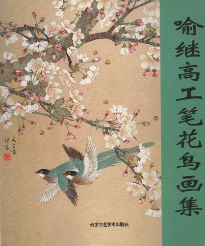 喻继高工笔花鸟画集 book