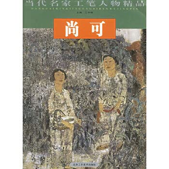尚可/当代名家工笔人物精品 江中铸 9787805264073 北京工艺美术出版社 book