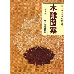 木雕图案——工艺美术资料丛书 马慕良 北京工艺美术出版社 9787805264639 Books