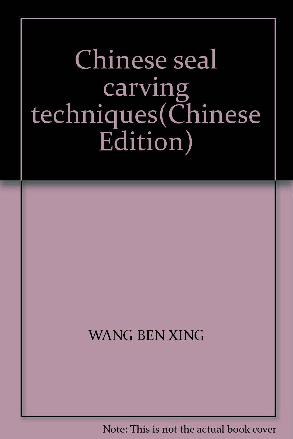 中国篆刻技法 王本兴著北京工艺美术出版社真品印章刻印的工具和材料用字选体章法临摹与创作种类流派ZU名篆克家字号印语书 book