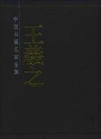 王羲之书法集全套2册精装彩图 中国书画名家全集王羲之书法王羲之兰亭序王羲之行书字帖王羲之楷书王羲之小楷图书籍 Books