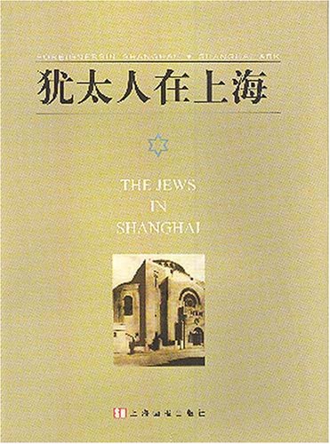 Youtairen zai Shanghai =: The Jews in Shanghai book