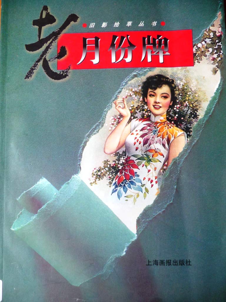 lao-yue-fen-pai-old-calendar-picture book