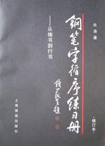 钢笔字循序练习册--从楷书到行书【正版图书，放心下单】 Books