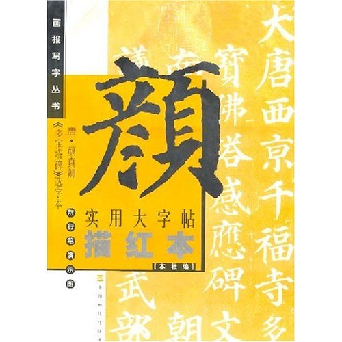 Series of Practical Copybooks--Yan Zhenqin's Duobao Pagoda--Selected Words Edition (Chinese Edition) Books