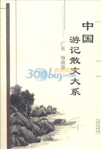 The Series of Chinese Travel Essays (Chinese Edition) Books