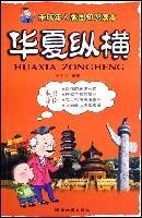 华夏纵横 book