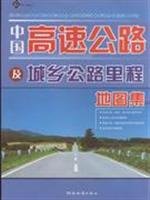 2013版中国高速公路及城乡公路里程地图集 book