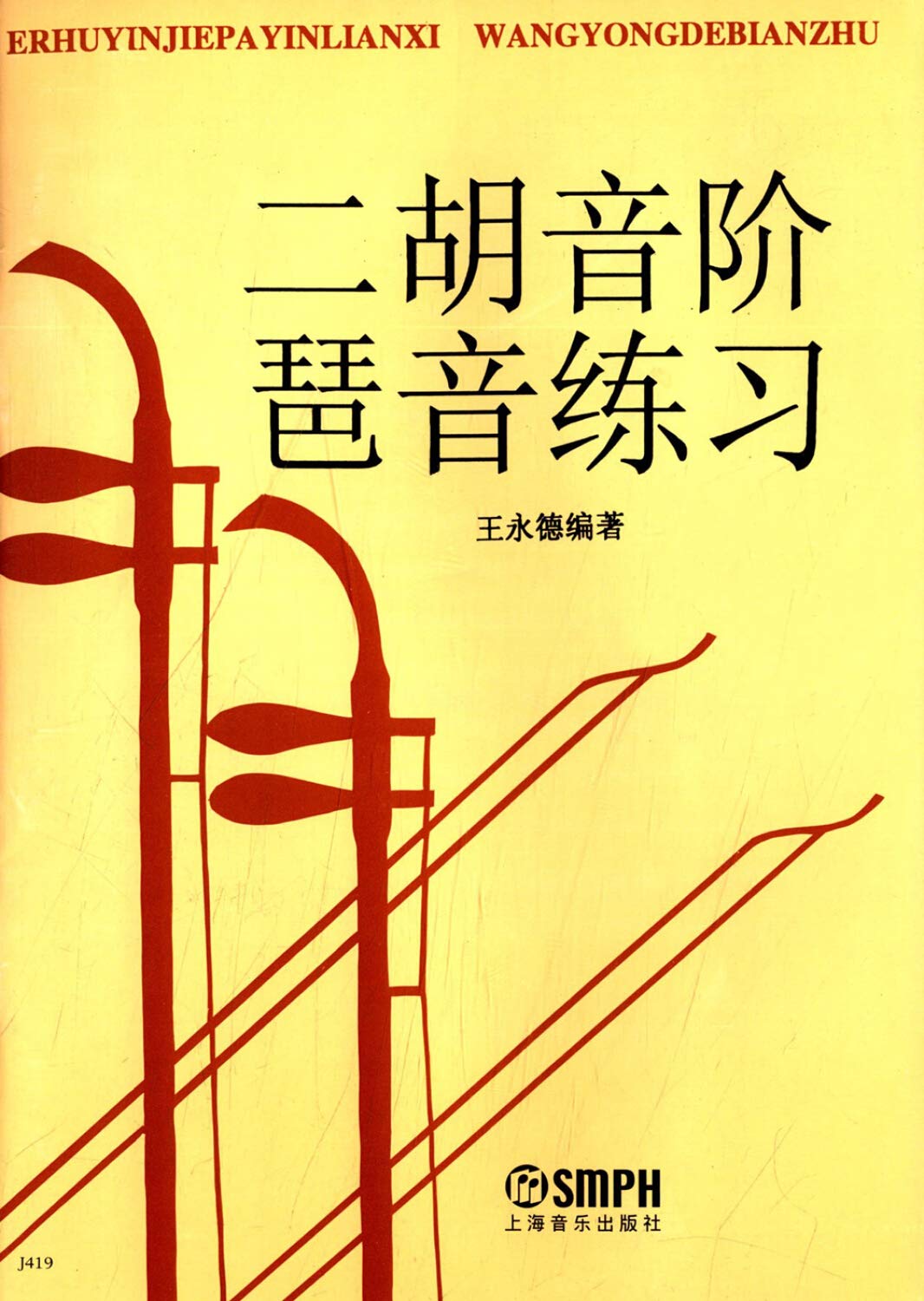 二胡音阶琶音练习 Books
