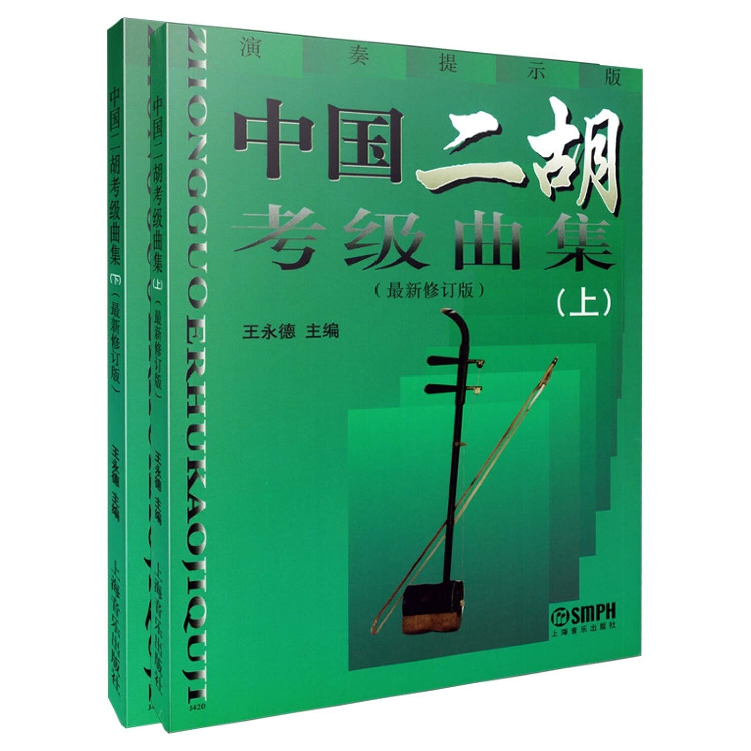 正版中国二胡考级曲集上下册 二胡考级基础练习曲教程教材书 *修订版 上海音乐出版社 王永德编 二胡考级1-9级曲谱曲集教材教程 Books