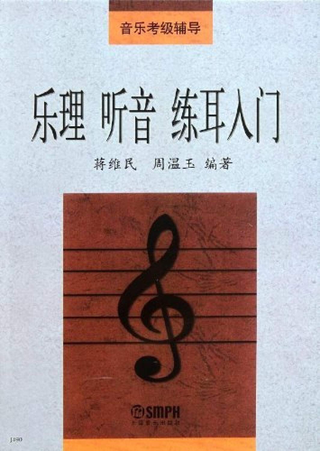 乐理 听音 练耳入门——音乐考级辅导 book