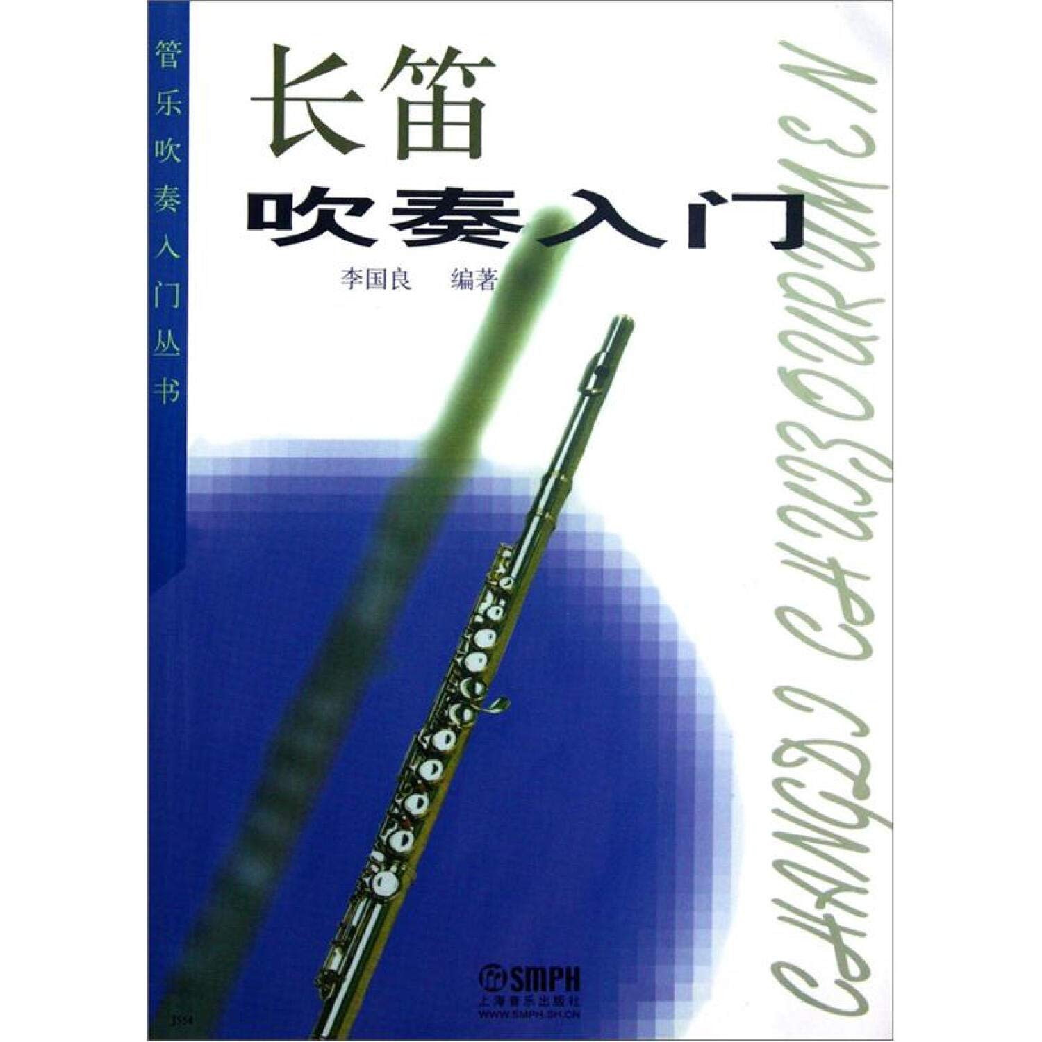长笛吹奏入门李国良著上海音乐出版社9787805536590 book