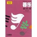 器乐钢(风)琴(第二册)/师范院校课本 试用本师范院校音乐教材编委会上海音乐出版社9787805538310 Books