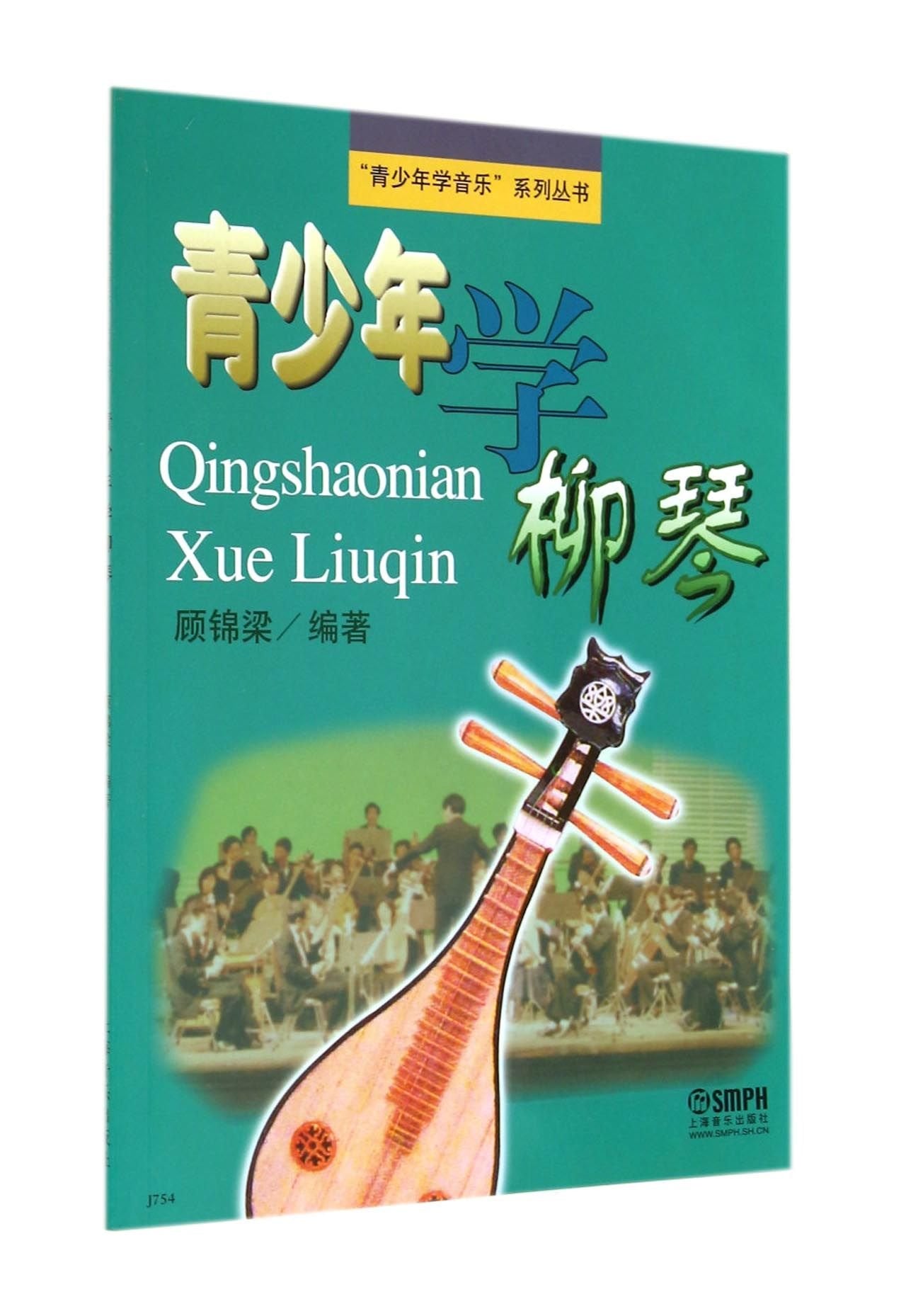 "青少年学音乐"系列丛书:青少年学柳琴 Books