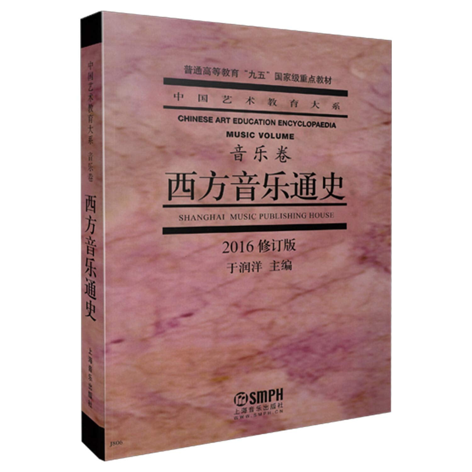 西方音乐通史 于润洋 上海音乐出版社 9787805539508 Books
