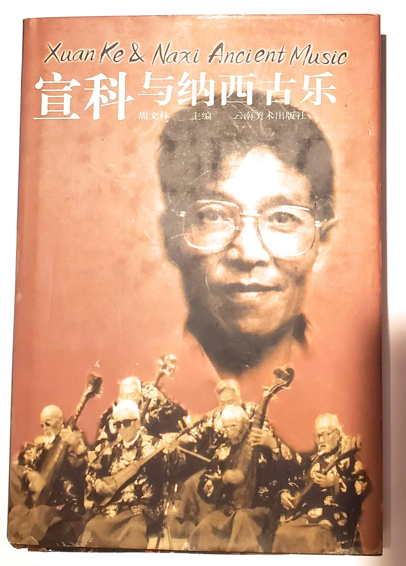 宣科与纳西古乐 周文林 book