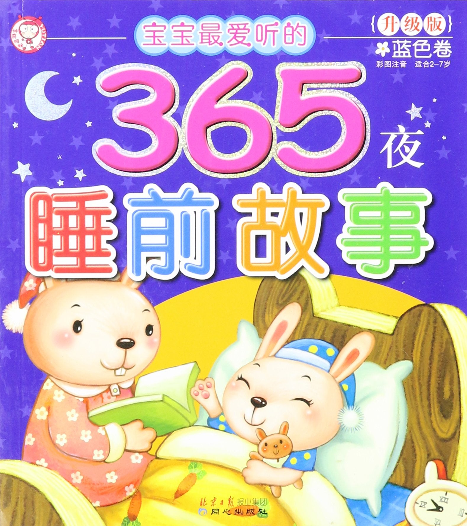 宝宝最爱听的365夜睡前故事——蓝色卷（彩图注音） Children's books