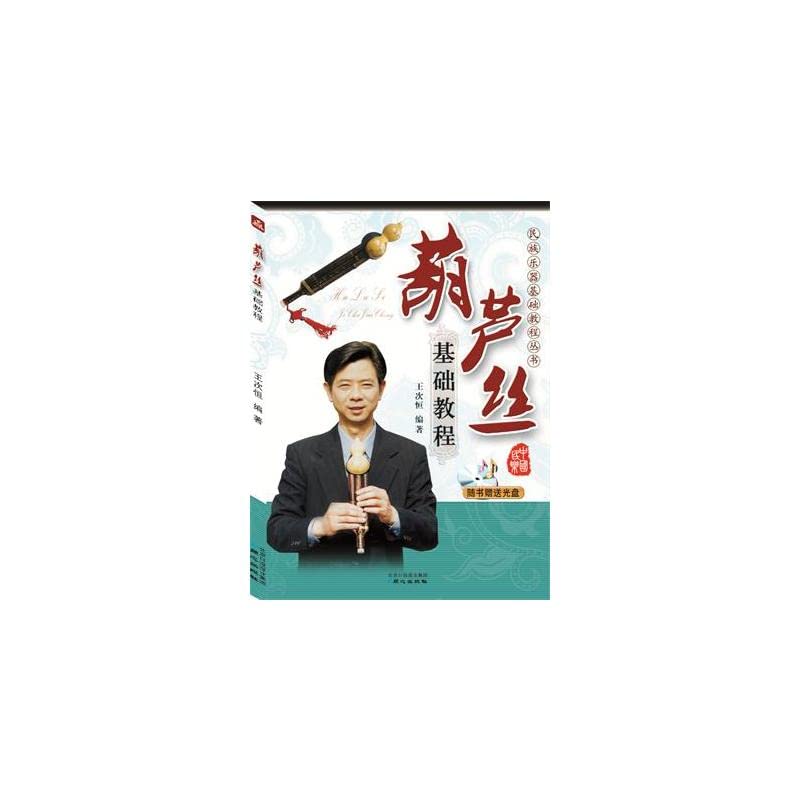 葫芦丝教材书初学者零基础自学入门教程乐器葫芦丝c调曲谱乐谱书葫芦丝基础教程(含光盘)免邮 初学者入门巴乌实用教程李春华 Books