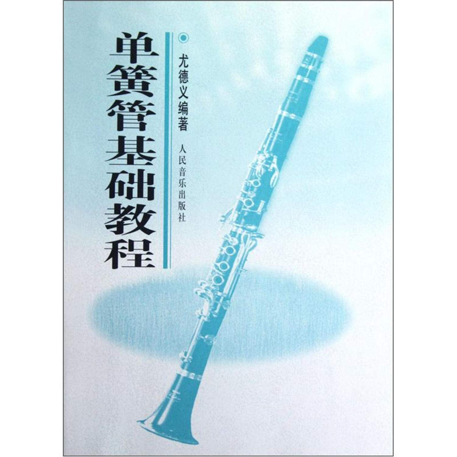 单簧管基础教程 Books