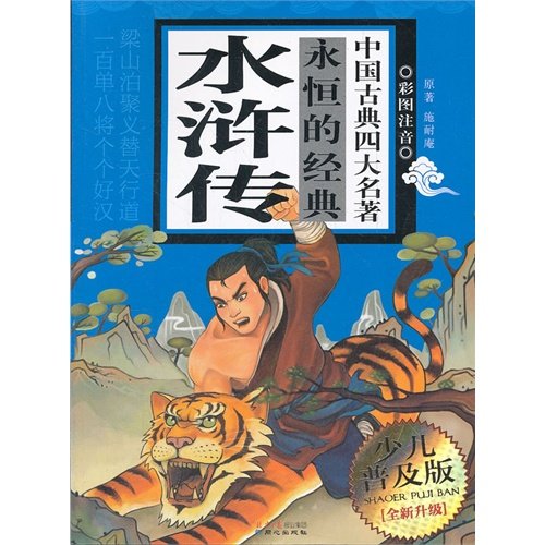 【二手旧书9成新】【正版包邮】全新升级版 中国古典名著永恒的经典——水浒传：(明)施耐庵,禹田 改编北京日报出版社（原同心出版社） Books