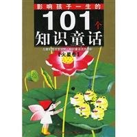 黄金畅销版影响孩子一生的101个知识童话·火星卷 Books