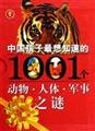 Chinese children most want to know the mystery of animal 1001 (paperback) Books