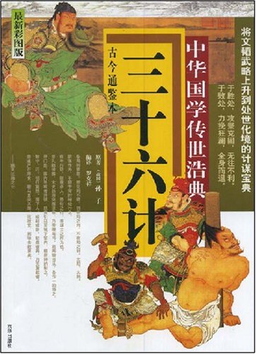 中华国学传世浩典•三十六计 book