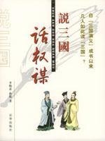 【二手旧书8成新】说国话权谋 李炳彦 /孙兢 京华出版社 9787806008539 book
