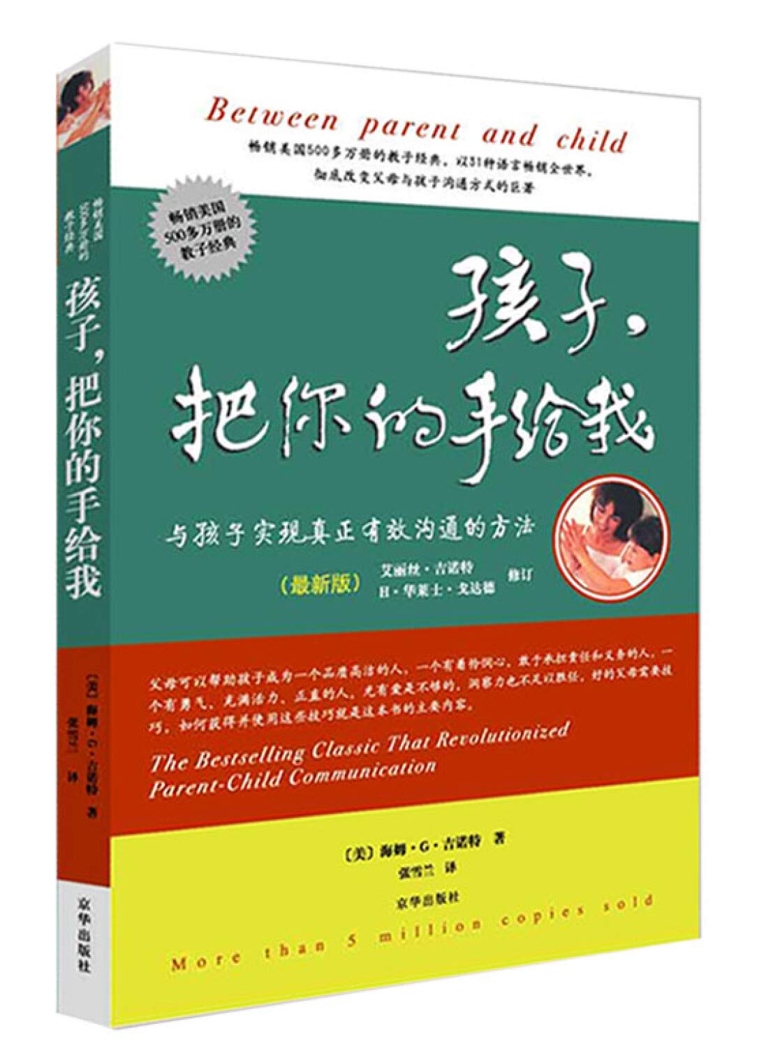 Between Parent and Child (Latest Edition) (Chinese Edition) book