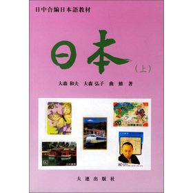 日中合编日本语教材-日本 (上) （日）大森和夫 大连出版社 Books