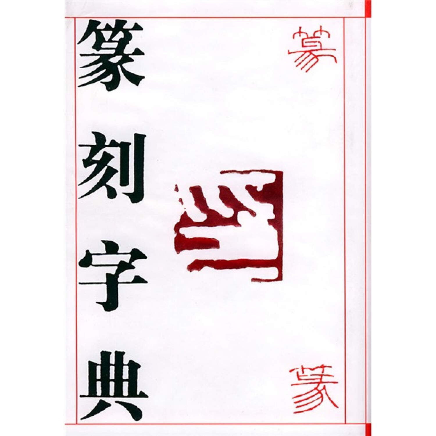 精装2册 发现汉字+图说字源 唐汉/著 汉字文化演变研究象形文字甲骨文篆隶楷字典对照书法艺术说文解字 book