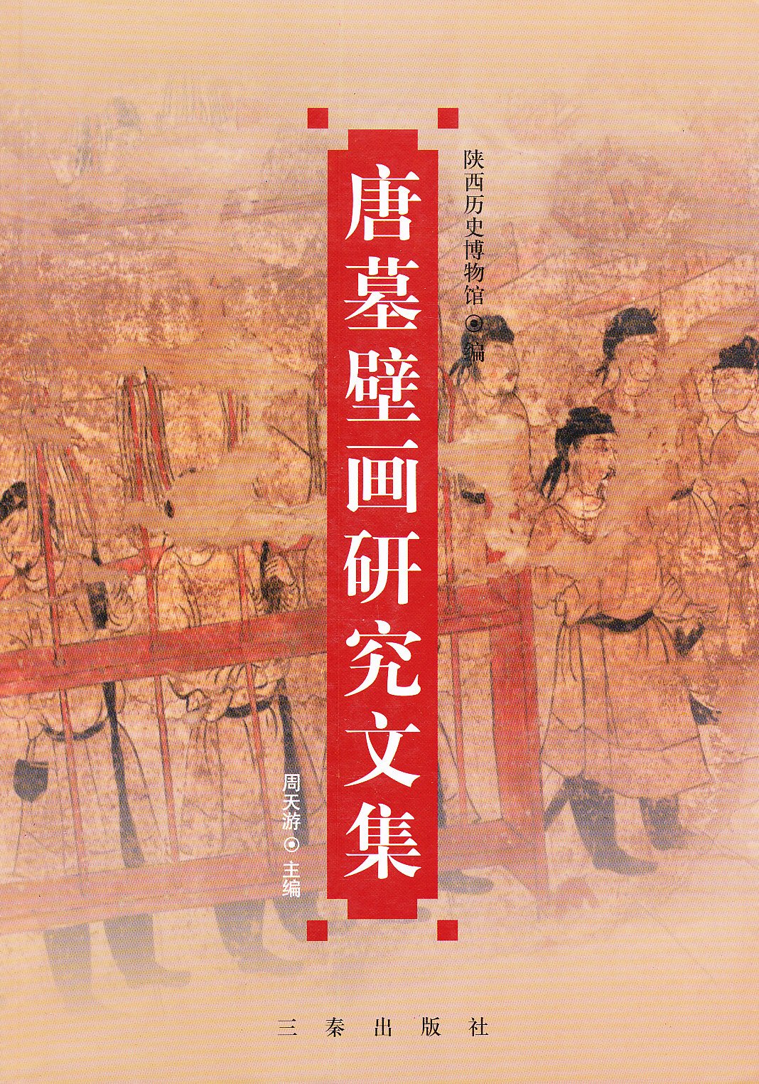 唐墓壁画研究文集,周天游,陕西历史博物馆,三秦出版社9787806285466 book