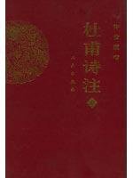 【正版直发】杜甫诗注（上下）——传世藏书 （清）仇兆鳌 注，于鲁平 book