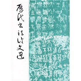 Essays on ancient calligraphy(Chinese Edition) Books