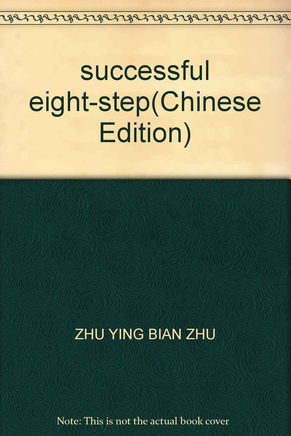 成功八步 舒尔茨 ,朱鹰 译 book