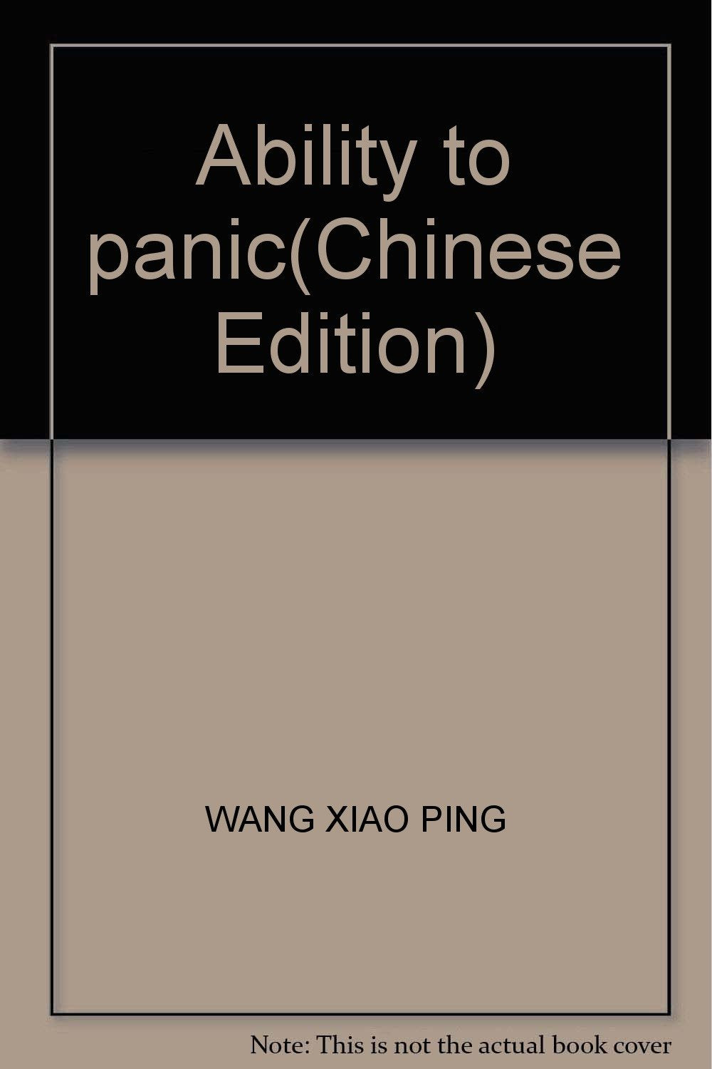 本领恐慌 9787806458938 王小平 海南出版社 Books