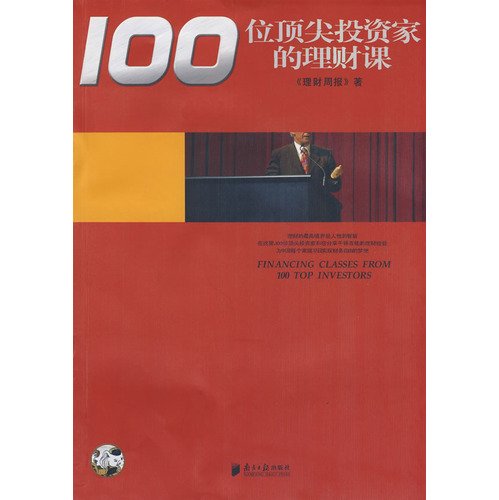 100位顶尖投资家的理财课 book