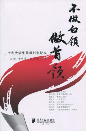 不做白领做首领:三十名大学生草根创业纪实 book